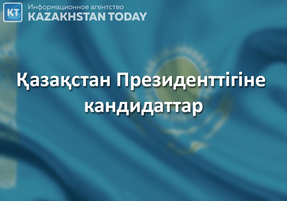 Қазақстан Президенттігіне кандидаттар