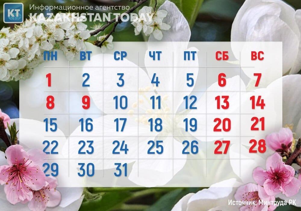 Сколько дней казахстанцы отдохнут в мае. Как казахстанцы отдыхают в мае 2024.