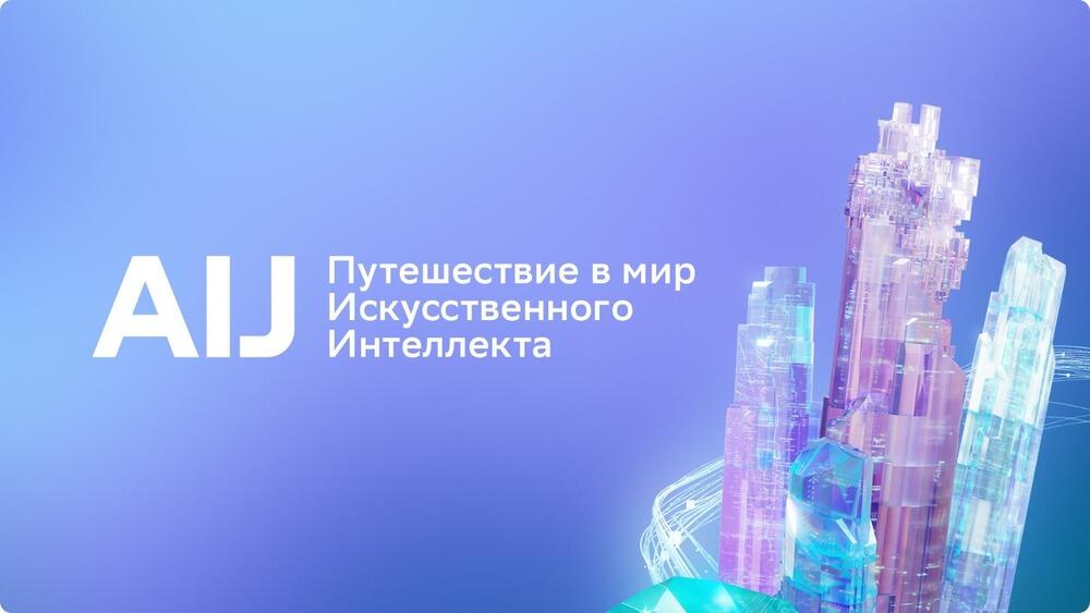 Опубликована деловая программа международной конференции AI Journey 2023