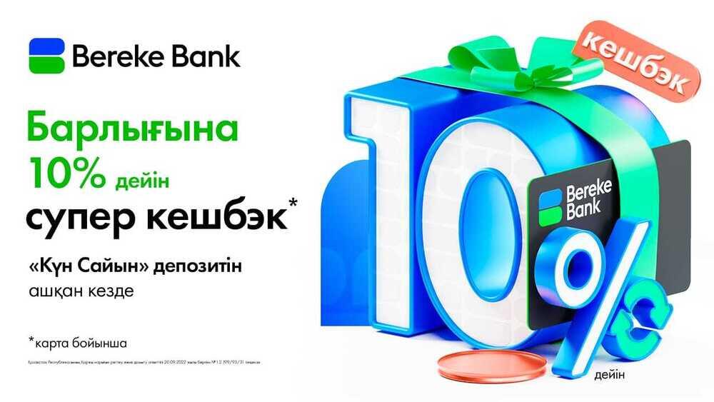 Bereke Bank салымшыларына арналған айрықша кешбэк