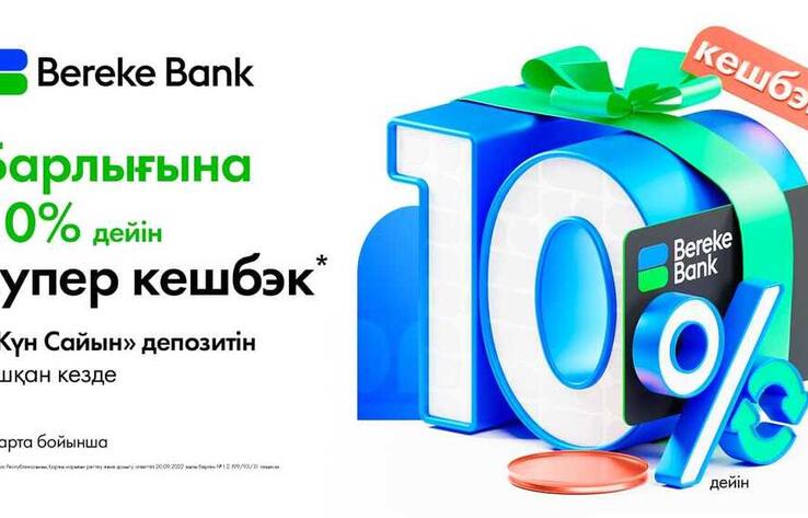 Bereke Bank салымшыларына арналған айрықша кешбэк