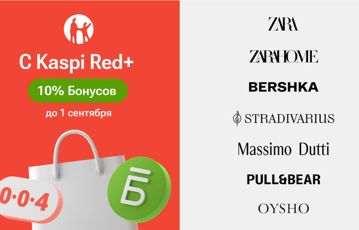 В Kaspi Red+ теперь Zara, Zara Home, Bershka, Stradivarius, Massimo Dutti, Pull&Bear и Oysho