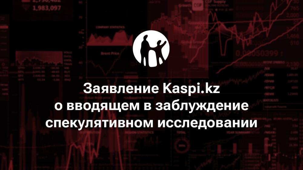 "Заявление Kaspi.kz о вводящем в заблуждение спекулятивном исследовании". 