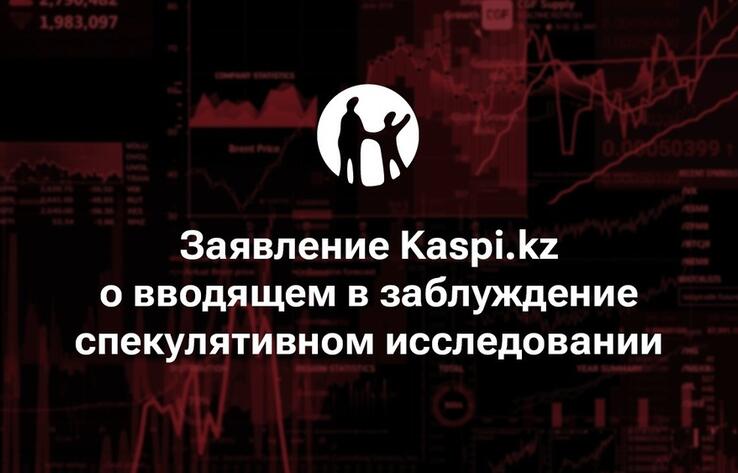 "Заявление Kaspi.kz о вводящем в заблуждение спекулятивном исследовании". 