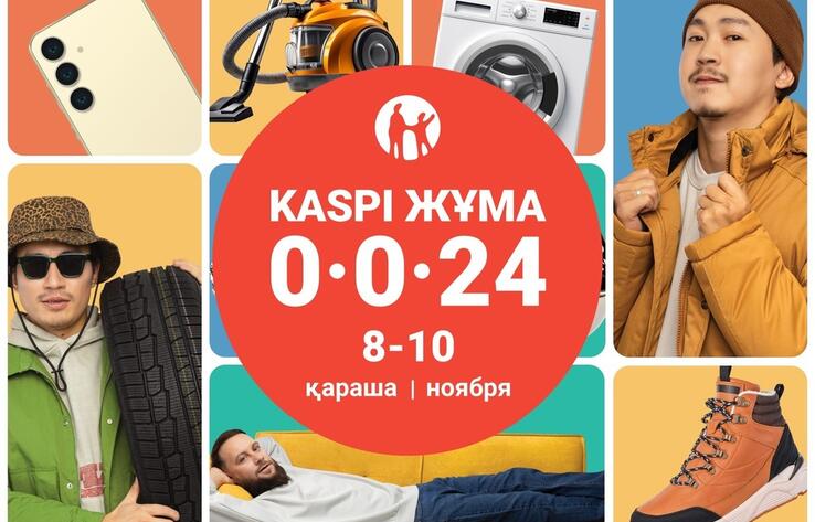 Осенняя Kaspi Жұма пройдет 8, 9 и 10 ноября