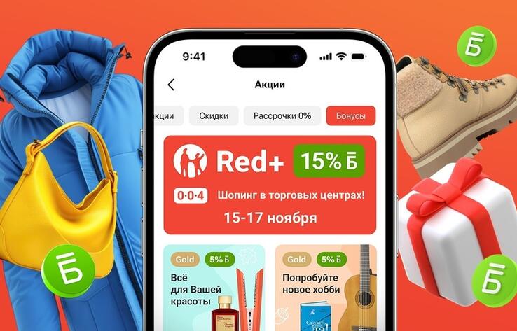 15% бонусов за шоппинг с Red+