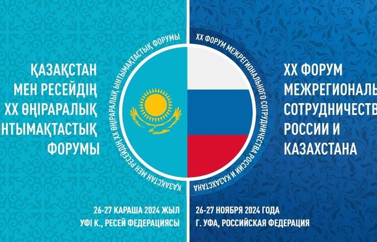 26-27 ноября пройдет XX Форум межрегионального сотрудничества России и Казахстана