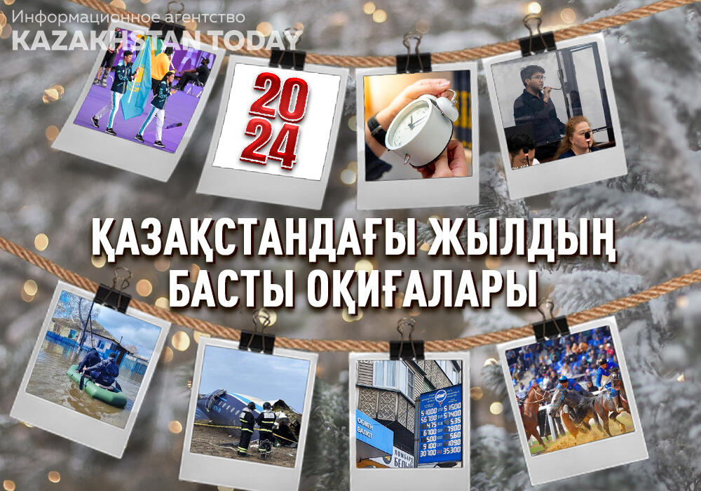 Kazakhstan Today нұсқасы бойынша 2024 жылдың негізгі оқиғаларына шолу