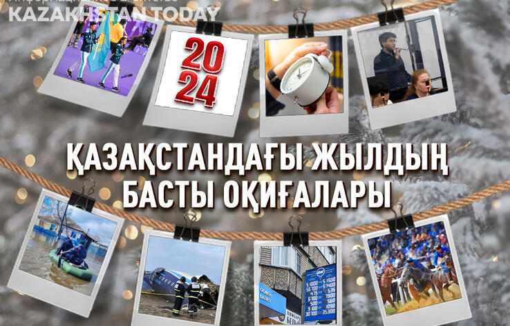 Kazakhstan Today нұсқасы бойынша 2024 жылдың негізгі оқиғаларына шолу