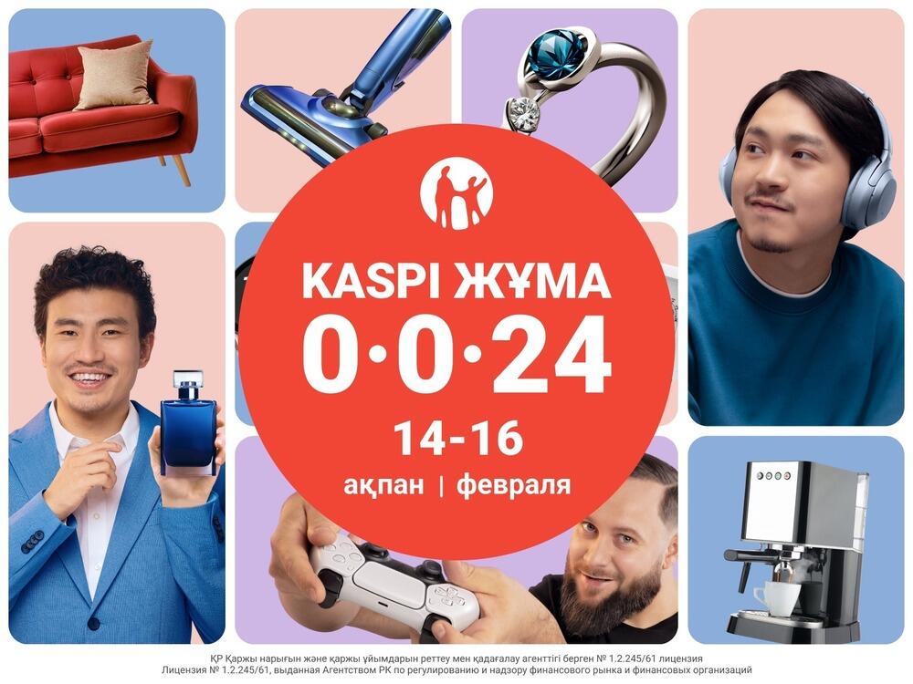 Kaspi Жұма пройдет 14, 15 и 16 февраля