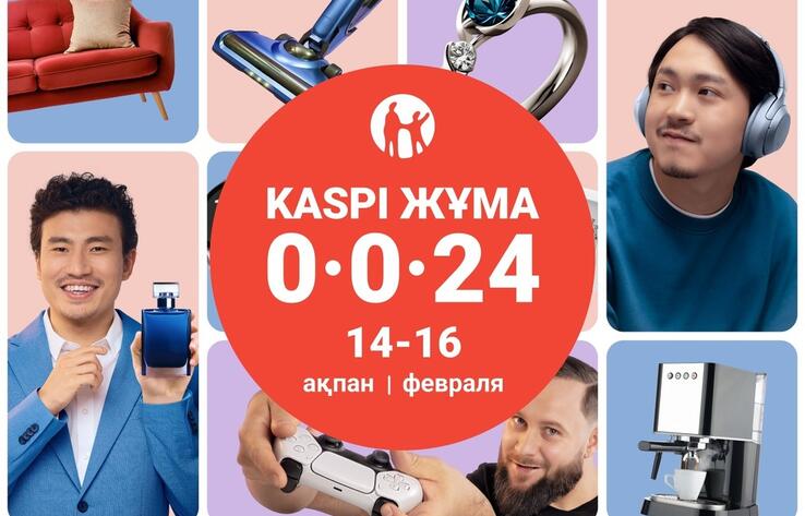 Kaspi Жұма пройдет 14, 15 и 16 февраля